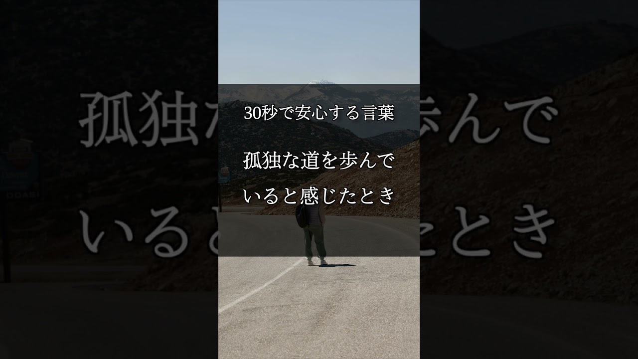 【30秒で安心する言葉】孤独な道を歩んでいるように感じたとき  #shorts #アファメーション #ストレス解消