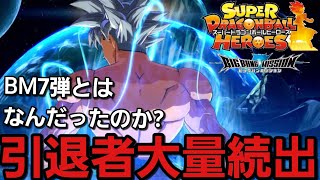 【SDBH】過去最悪！？引退者を大量に生んだBM7.8とは??【環境復習委員会】