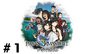 【2人実況】帰ってきたぞこの世界に【パラノマサイト FILE38 伊勢人魚物語】#1