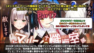 【Marine Ch. 宝鐘マリン】「知派屋の激重愛とビビ本人登場で変なグループ爆誕」 part2