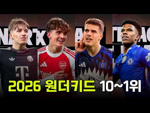 2026년 주목해야 하는 원더키드 TOP 10~1위를 알아보자!
