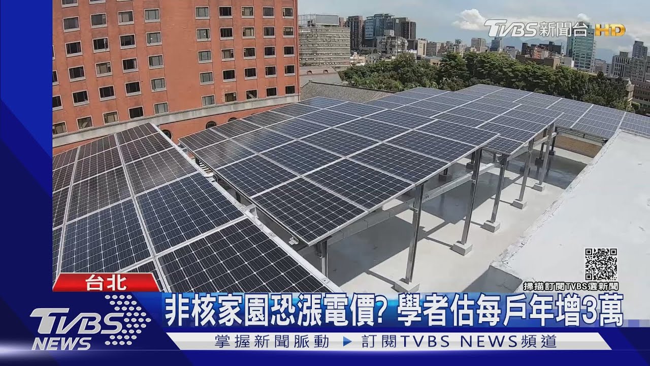非核家園恐漲電價？　學者估每戶年增3萬