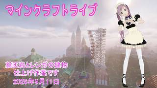【マインクラフトライブ 】あかがみんワールドで建築、凝灰岩とレンガで建築29