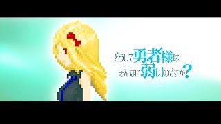 【毎日生放送】【どうして勇者様はそんなに弱いのですか？】～初見プレイ～【感動】