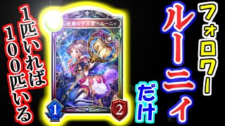 【ルーニィウィッチ】今ならフォロワー『決意の予言者・ルーニィ』だけで勝てるのでは？【シャドウバース】