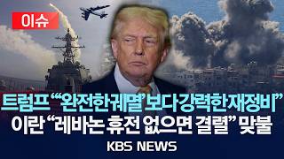 [이슈] 트럼프 '완전한 궤멸'보다 강력한 재정비…이란 레바논 휴전 없으면 결렬 신경전/2026년 4월 11일(토)/KBS