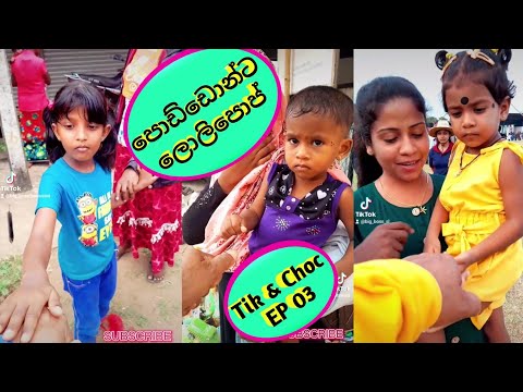 පොඩ්ඩොන්ට ලොලිපොප් 🍭 | Tik & Choc EPISODE 03 🍫🍫| බලන්නකො එයාලගෙ සතුට #funny #wasthi #viniproduction