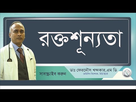 নীরব ঘাতক রক্তশুন্যতা প্রতিরোধ করুন: Watch Your Iron Deficiency II Drferdousny