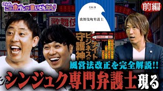 《前編》 【実録】現役の弁護士が語る歌舞伎町の夜ビジネス事情！