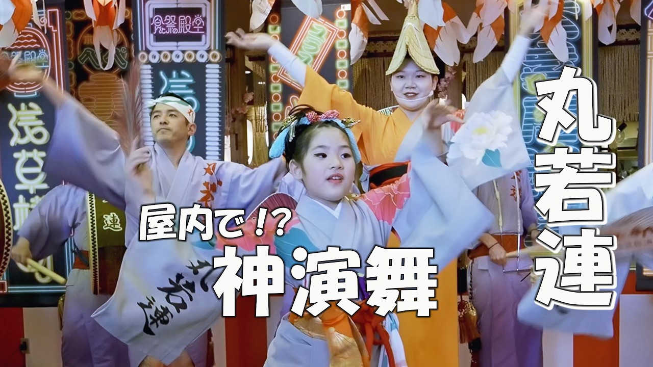 【圧巻】丸若連の阿波踊り｜屋内でこの迫力!? 浅草横町 Awa Odori（2026.3.22）