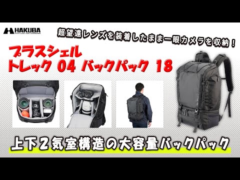 プラスシェル トレック 04 バックパック 18 ハクバ ブラック SP