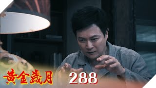 黃金歲月 EP288 走火入魔｜Golden Years