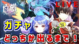 【白猫】絶海4ガチャLIVE！ノアネモどっちか出るまで！【絶海の侵略者ーArk-story-】