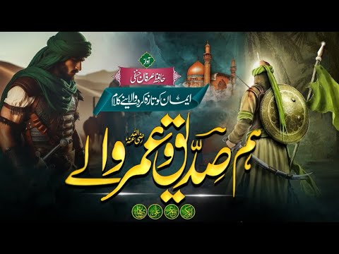 Superhit Manqabat 2024- Ham Asahab KY kahdim-انا ثائر انا ثائر - Ham Siddique Umar Waley -IrfanHanfi
