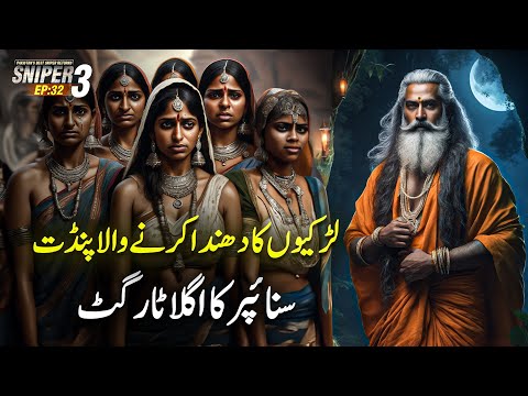 SNIPER 3.0 EP 33 - Pandit Who Sell Girls - The Sniper's Next Target | Riaz Aqib Kohlar | Roxen