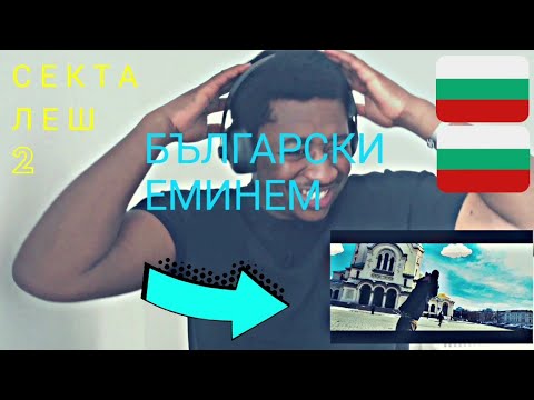 СЕКТА - ЛЕШ 2 🇧🇬| UK REACTION