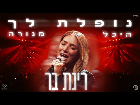 רינת בר - נופלת לך (מנורה לייב 2025)