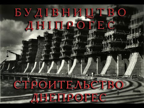 The Dnieper Hydroelectric Station. Construction. ДнепроГЕС. Строительство. ドニエパー水力発電所