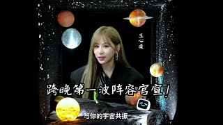 2024B站跨年晚会第一波阵容官 新朋友在宇宙中心留下了什么秘密？【2024B站跨年晚会】#2024最美的夜 #哔哩哔哩 #bilibili #snh48 #王心凌