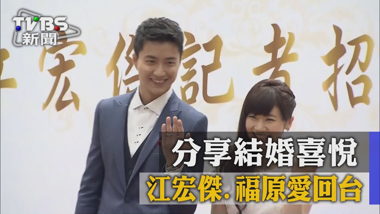 幸福！江宏傑、福原愛夫婦回台　分享結婚喜悅