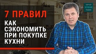 Как купить кухню? 7 правил как сэкономить при покупке кухни | Кухни и мебель Сергея Пашкова - YouTube