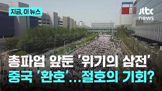 삼성전자 노조 '100조 손실' 총파업 강행?…'반사이익' 누리는 중국 반도체｜지금 이 뉴스