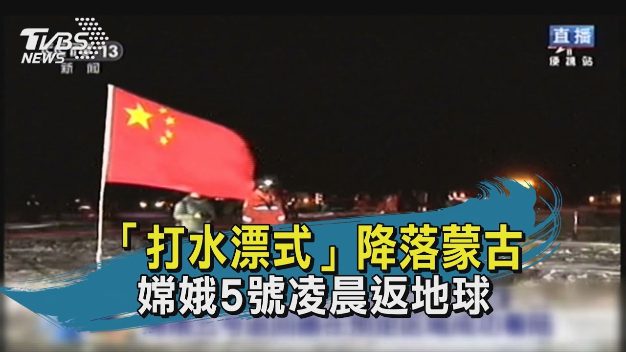 有片/「嫦娥五號」蒙古著陸 帶回2Kg月球土壤