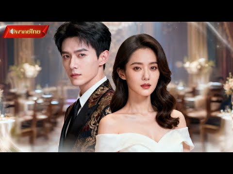 【พากย์ไทยFULL】เมื่อการเกิดใหม่เปลี่ยนชะตากรรมของเธอ แผนลับและการแก้แค้นของลูกสาวแท้เริ่มต้นขึ้นแล้ว🔥
