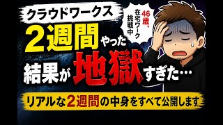 【在宅ワーク】クラウドワークス2週間やった結果が地獄すぎた…