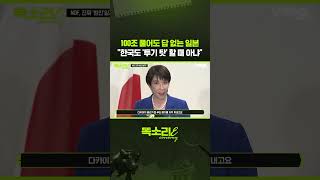 100조 풀어도 답 없는 일본 "한국도 '투기 탓' 할 때 아냐" / 똑소리E / 비디오머그 #shorts