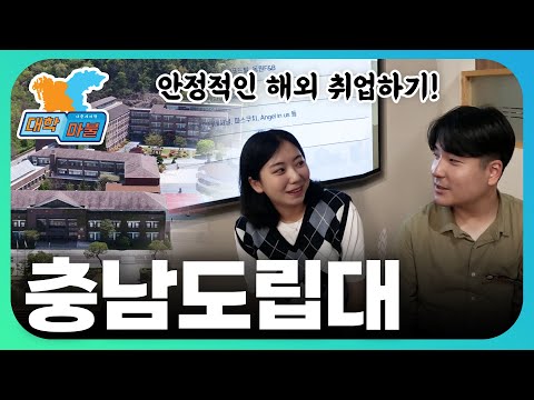 Thumbnail of ＂캐나다를 보내주는 대학! 충남도립대학교!＂