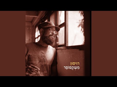 בגיל 11 (סקיט)