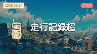 【アメリカ以外の世界のAIニュース】世界のAI競争、加速する。ロボットも企業も、人間も。【Bleep】