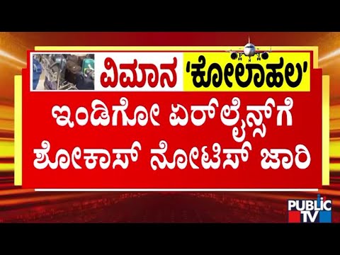 ದೇಶಾದ್ಯಂತ 6ನೇ ದಿನಕ್ಕೆ ಕಾಲಿಟ್ಟ ಇಂಡಿಗೋ ಸಮಸ್ಯೆ - ಬೆಂಗಳೂರಲ್ಲಿ 50ಕ್ಕೂ ಹೆಚ್ಚು ವಿಮಾನಗಳ ಹಾರಾಟ ರದ್ದು | Public TV