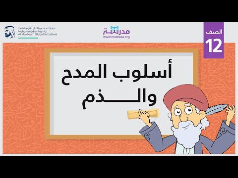 أسلوب المدح والذم