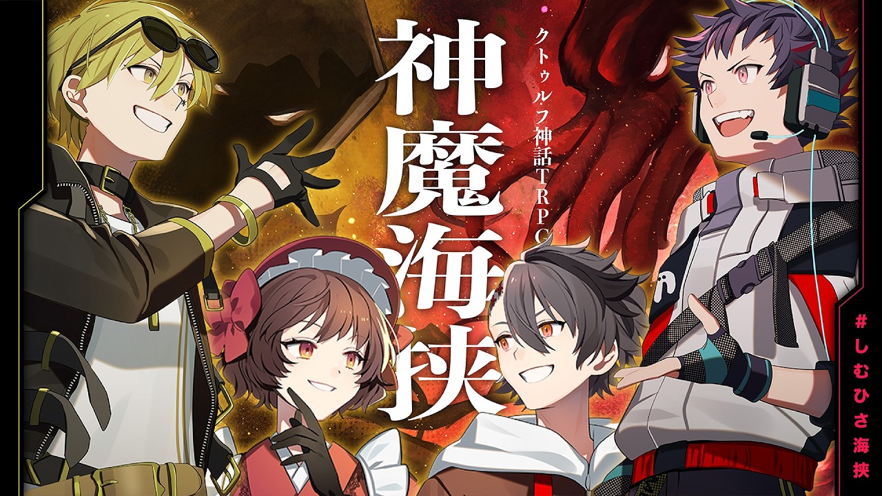 【クトゥルフ神話TRPG】「神魔海挟」#しむひさ海挟