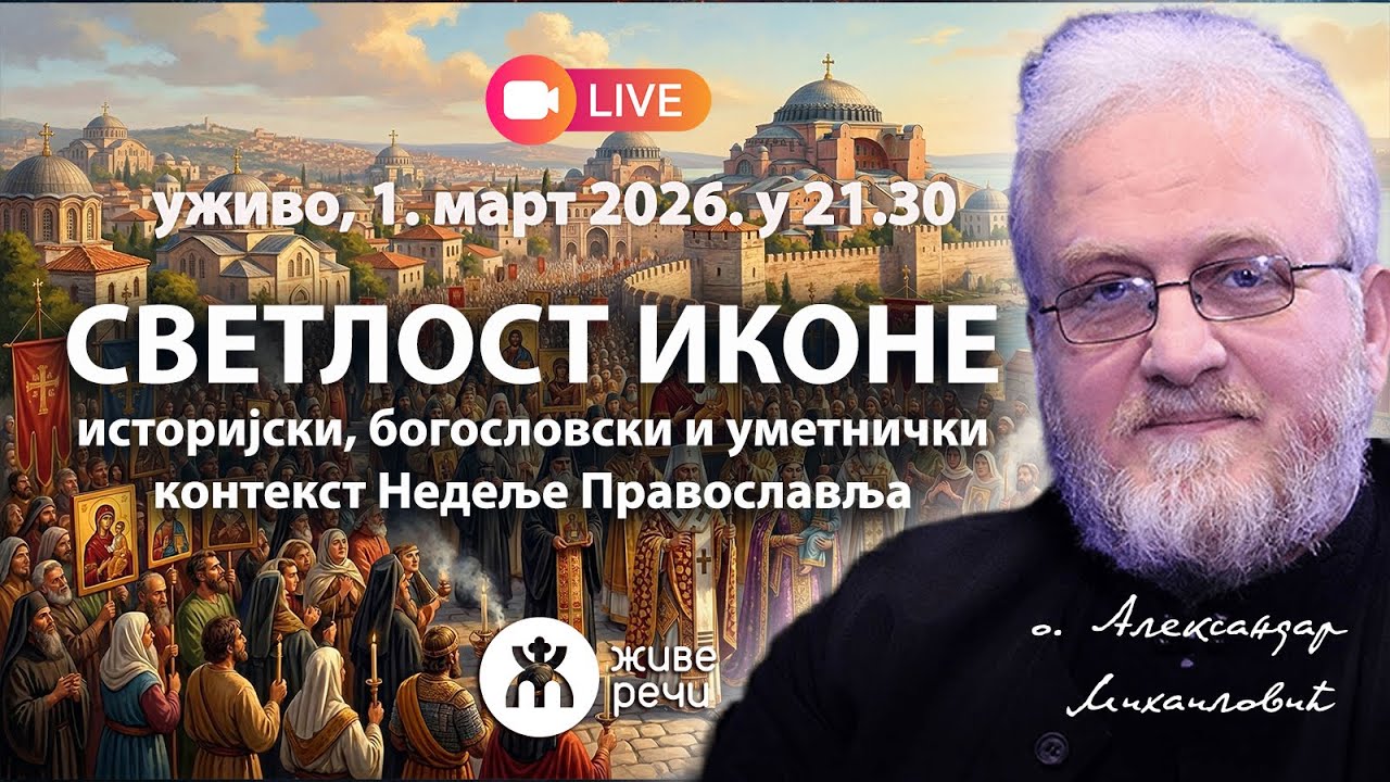 СВЕТЛОСТ ИКОНЕ: Недеља Православља са оцем Александром Михаиловићем, 1.3.2026. у 21.30