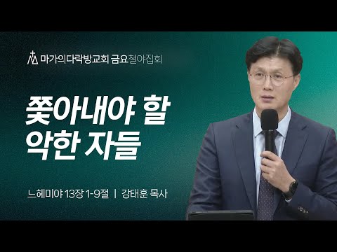 [강태훈 목사] 쫓아내야 할 악한 자들 | 금요집회 | 2024.09.27