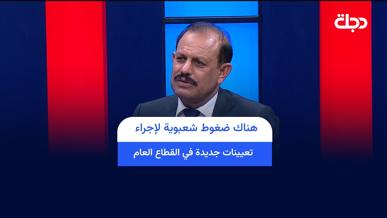 فيديو | عبد الرحمن المشهداني: هناك ضغوط شعبوية لإجراء تعيينات جديدة في القطاع العام