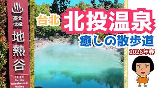 【北投温泉街さんぽ♨️】台北駅からアクセス抜群！40分で別世界。情緒溢れる新北投車站から幻想的な地熱谷へ。歴史と癒やしの景色に浸る、大人のゆるり旅