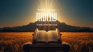 הכנה לליל לשבועות I הרה"ג יוסף הללויה שליט"א