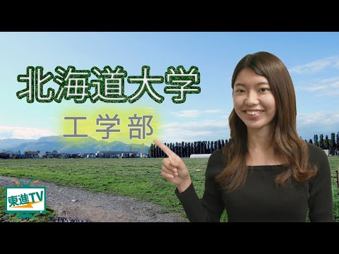 コンピュータ理工学科 【北海道大学工学部】工学とはどんな学びなの？キミの好奇心の先に広がる未来