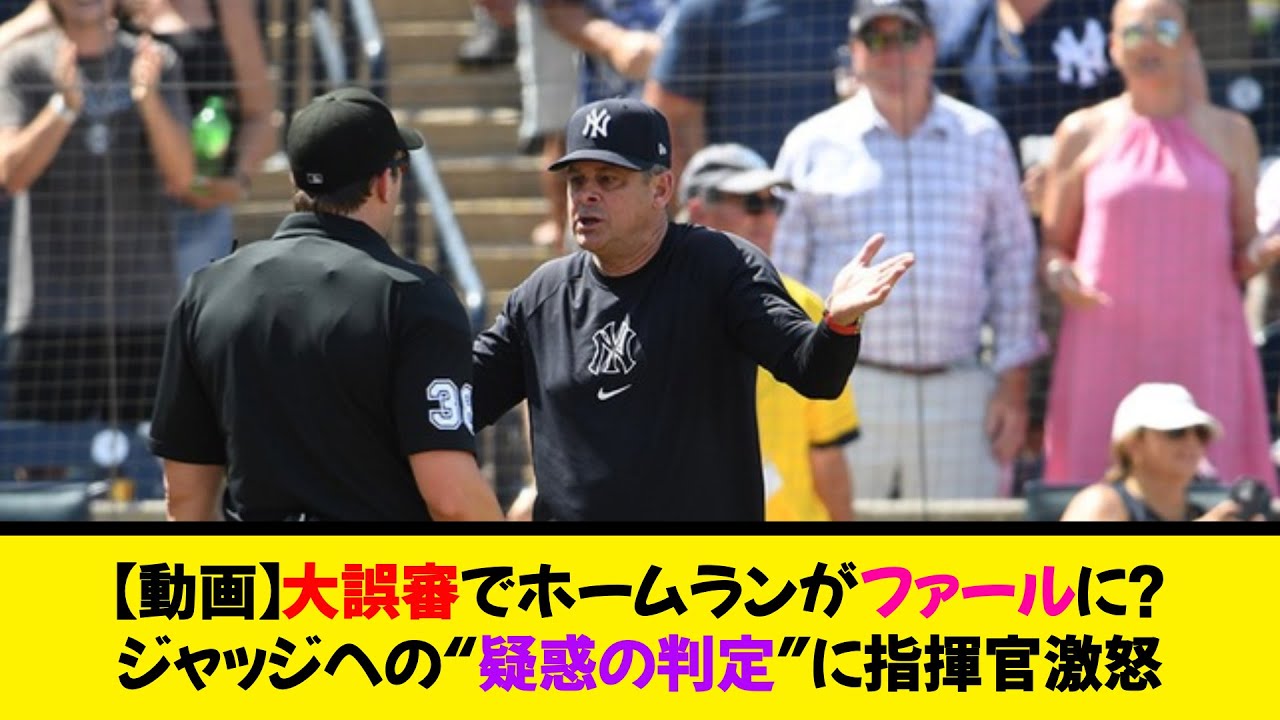 【動画】大誤審でホームランがファールに！？ジャッジへの“疑惑の判定”に指揮官激怒《なんj反応集》