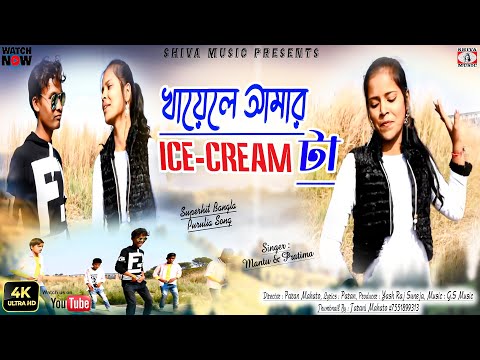 Purulia Song 2023 [ খায়েলে আমার icecream টা ] Mantu & Pratima | Superhit { Manbhum Bangla Gaan }