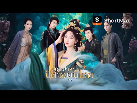 ฮองเฮาปีศาจผู้มีโชค| รับชมตอนเต็มได้ที่แอป ShortMax