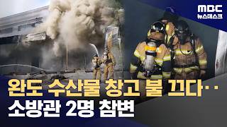 전남 완도 냉동창고 화재‥고립된 소방관 2명 숨져 (2026.04.12/뉴스데스크/MBC)