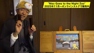 新作"Max Goes to the Night Zoo" 好評上演中&発売中です!