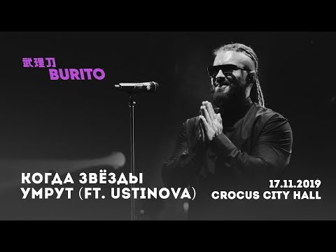Live:Burito - Когда звезды умрут ft. Ustinova (Сольный концерт SAMSKARA LIVE в Crocus City Hall)