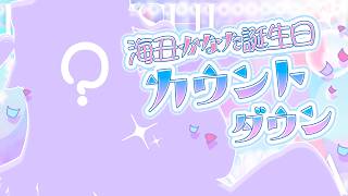 ‎🤍お誕生日カウントダウン配信‎🤍今年も20歳だし寝過ごさないはず・・・ 【#新人vtuber 海丑かなた】
