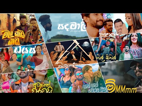 2023 හොදම සිංහල සින්දු එක පෙලට......   #මල_කඩ_කඩ #සදමාලි #සත්ලං #ඩයස්  #වසන්තය #ඩබල්_ඩබල් #තව සිංදු.